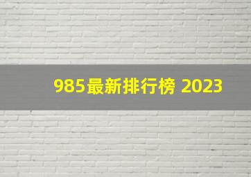 985最新排行榜 2023